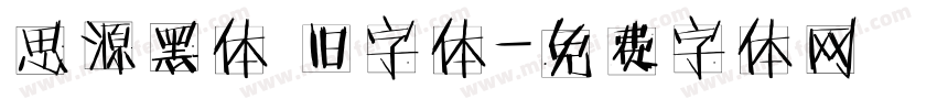 思源黑体 旧字体字体转换